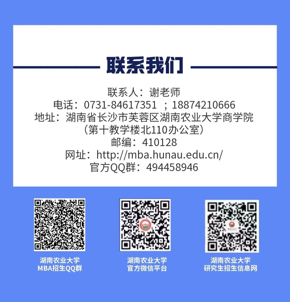 湖南农业大学商学院2023年MBA（工商管理硕士）招生简章