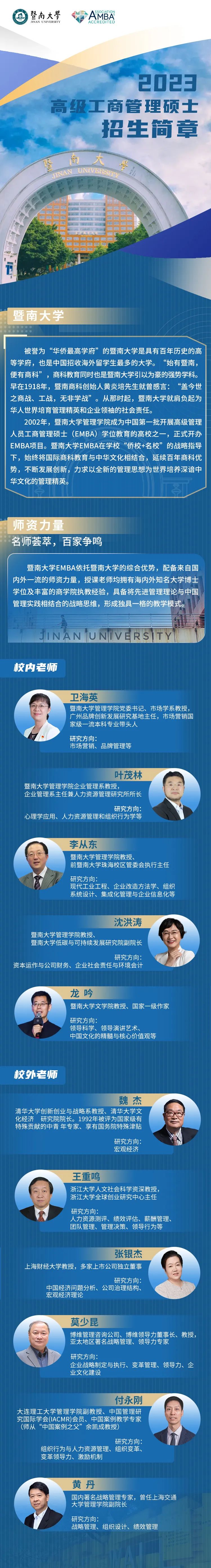 2023年暨南大学高级工商管理硕士（EMBA）招生简章