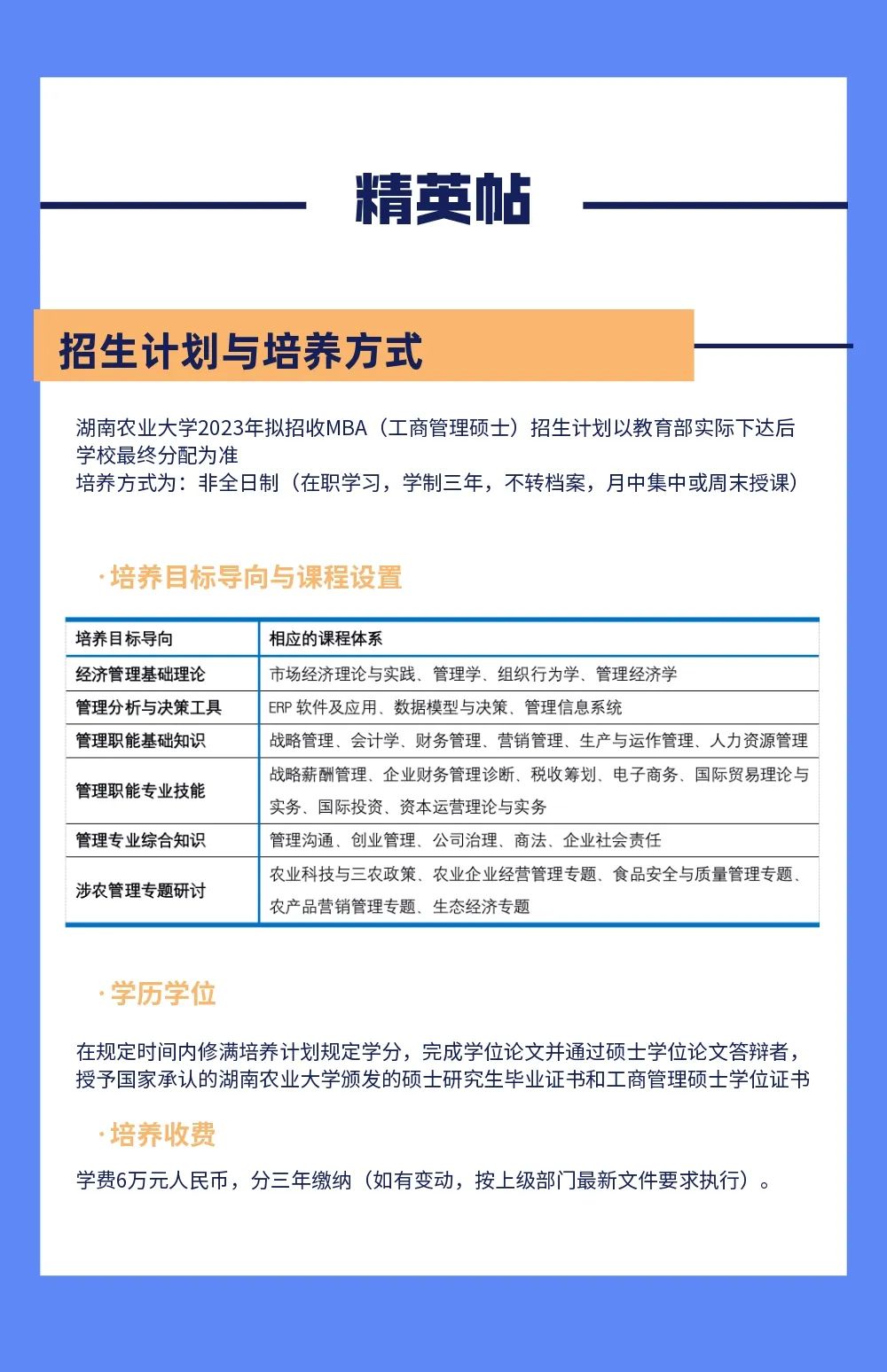 湖南农业大学商学院2023年MBA（工商管理硕士）招生简章