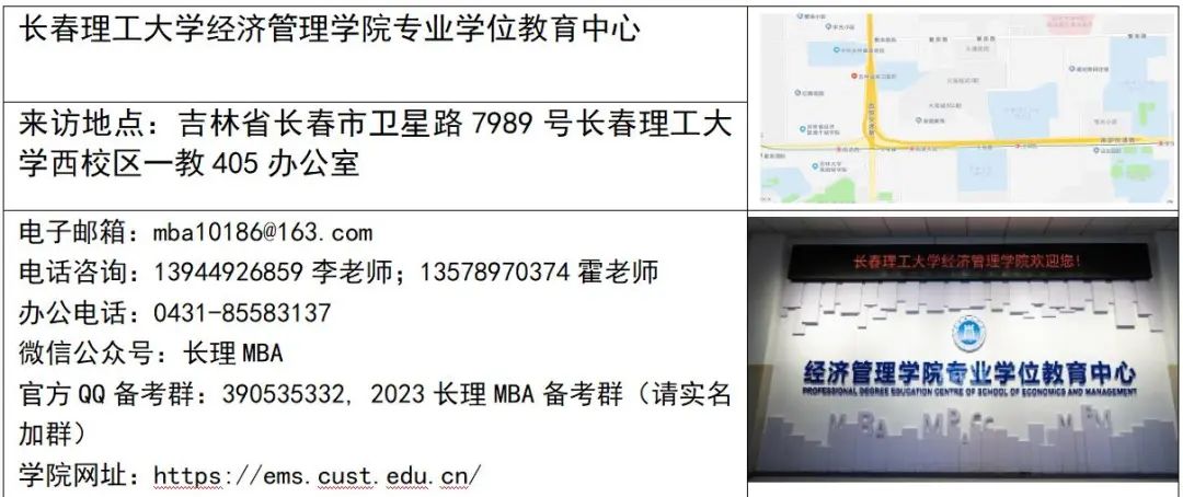 长春理工大学2023年工商管理硕士（MBA）招生简章