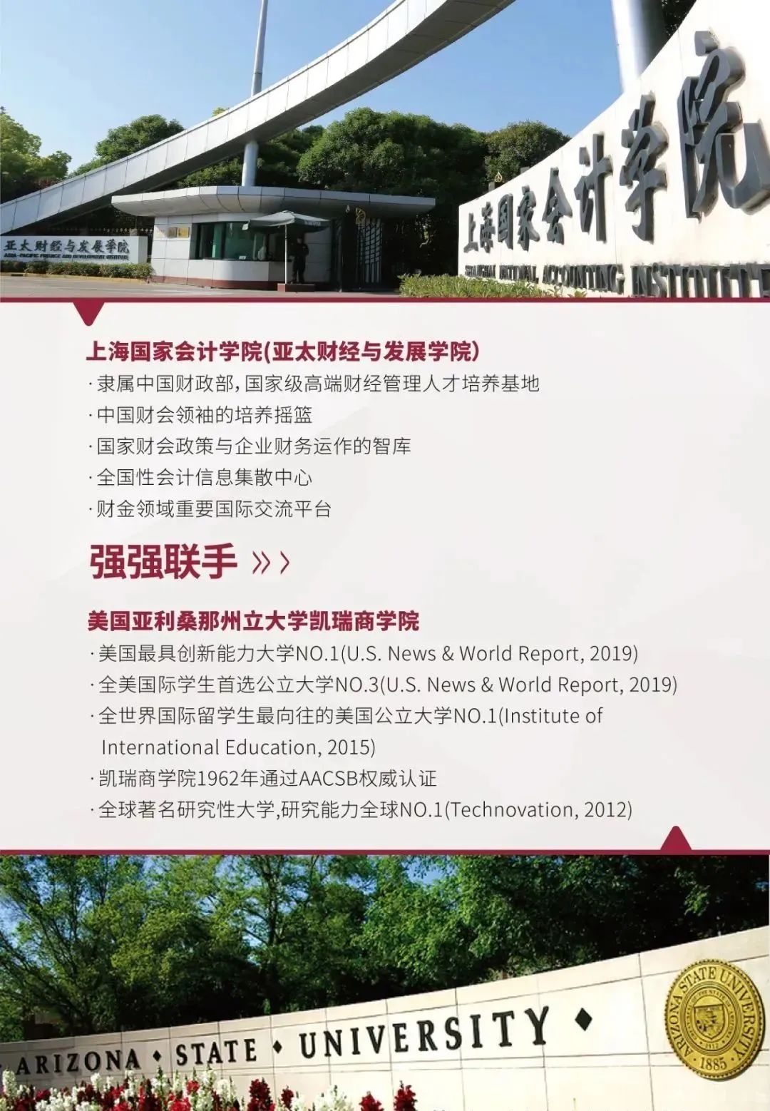 上海国家会计学院-美国亚利桑那州立大学中外合作办学EMBA2023招生简章