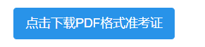 2023研考生请及时下载《准考证》