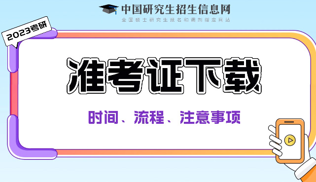 2023研考生请及时下载《准考证》