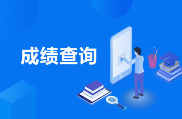 广东省2023年硕士研究生招生考试初试查分指引