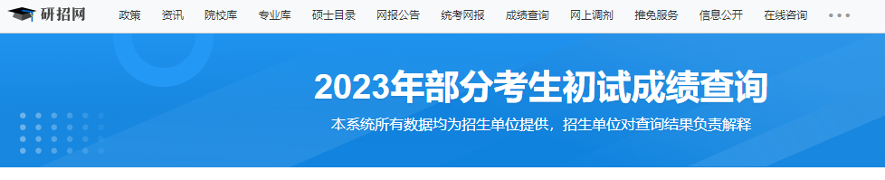广东省2023年硕士研究生招生考试初试查分指引