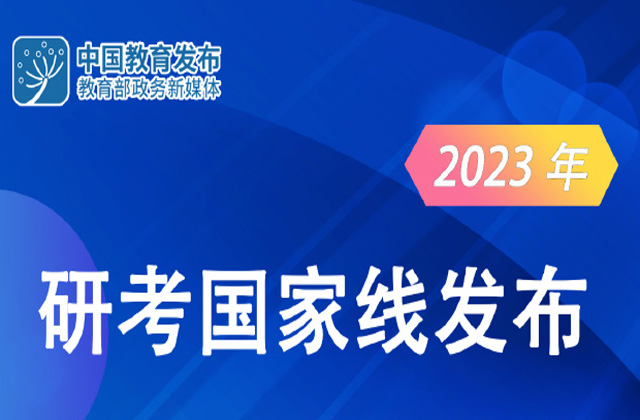 2023年研考国家线发布