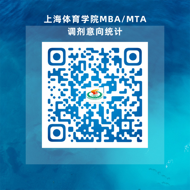 欢迎参加2023年上海体育学院非全日制MBA、MTA项目调剂意向调查