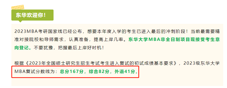 东华大学2023年MBA复试分数线