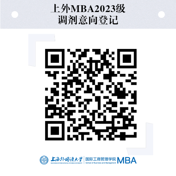 2023级上海外国语大学MBA非全日制项目调剂意向登记通道开放！